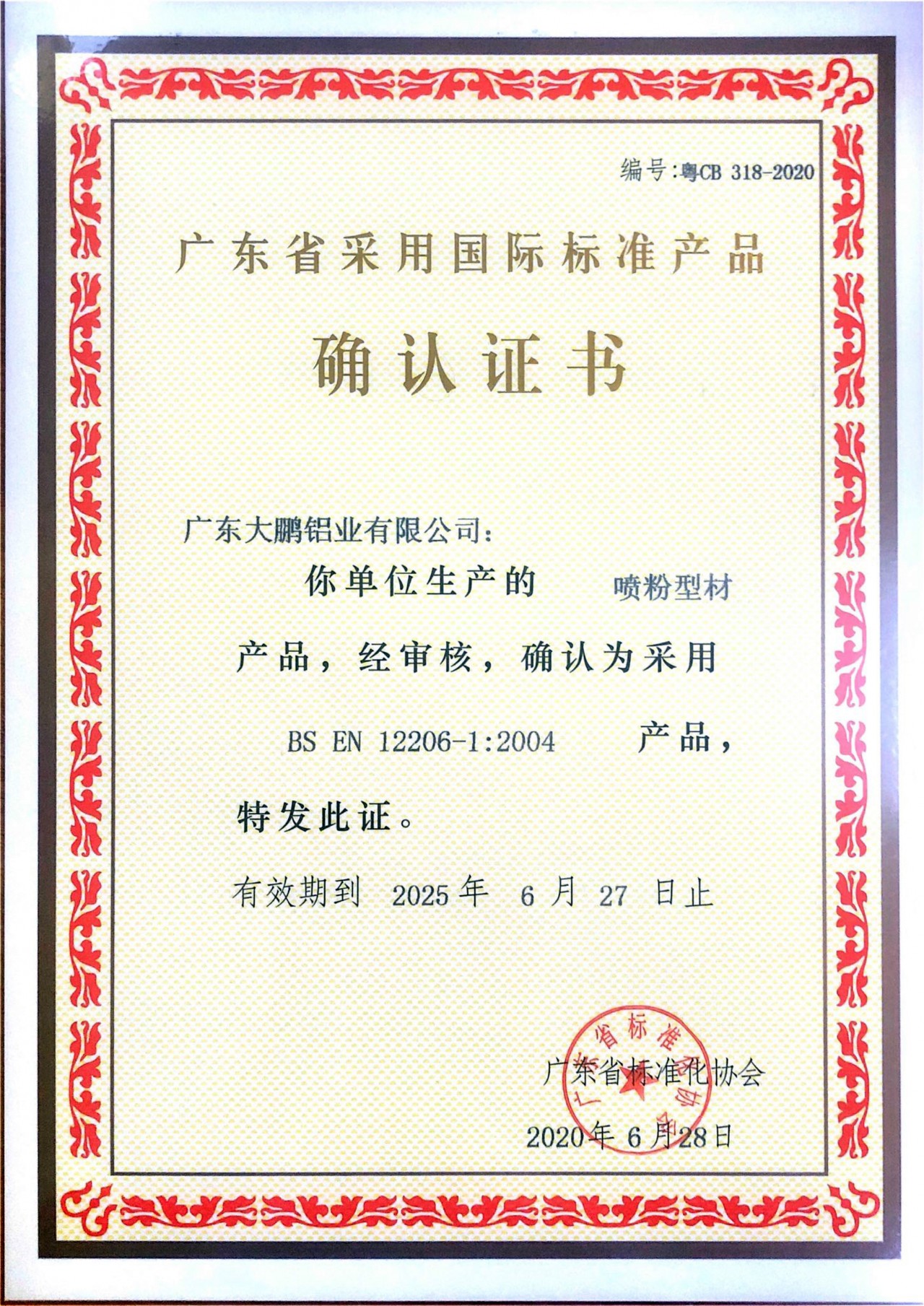 噴粉型材國標產品確認證書